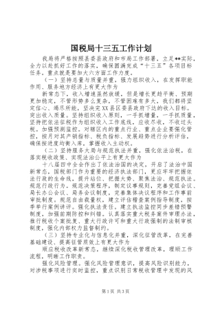 国税局十三五工作计划 