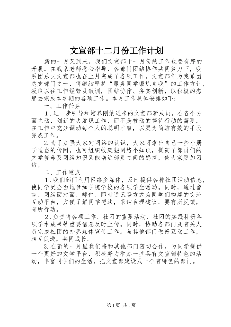 文宣部十二月份工作计划 _第1页