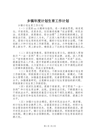 乡镇年度计划生育工作计划 