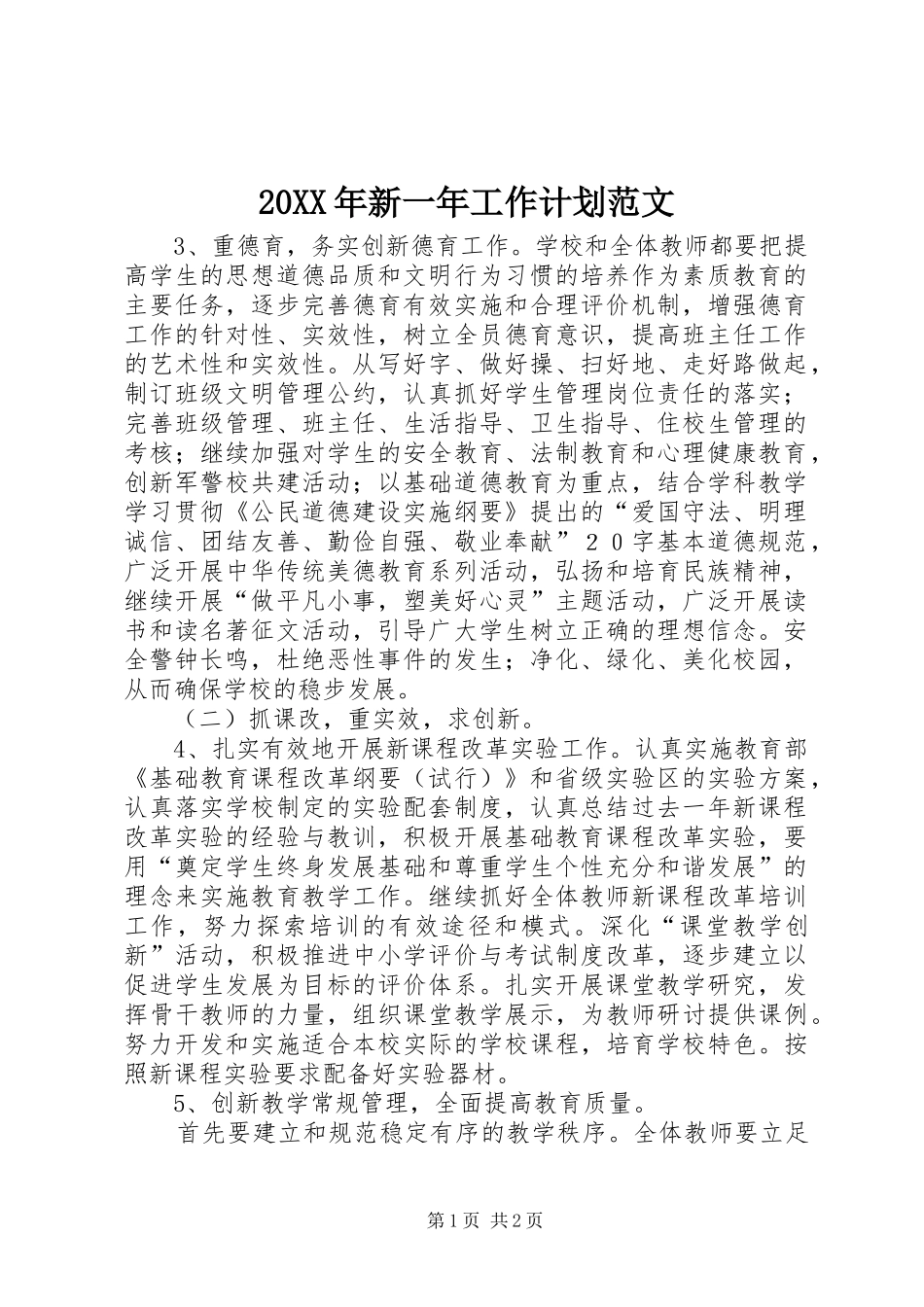 20XX年新一年工作计划范文_第1页