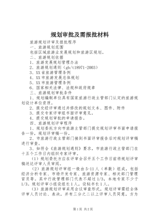规划审批及需报批材料 