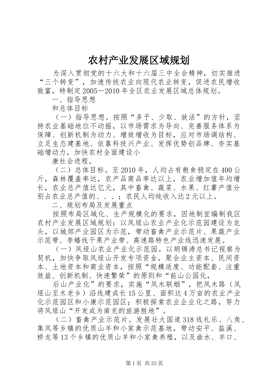 农村产业发展区域规划 _第1页