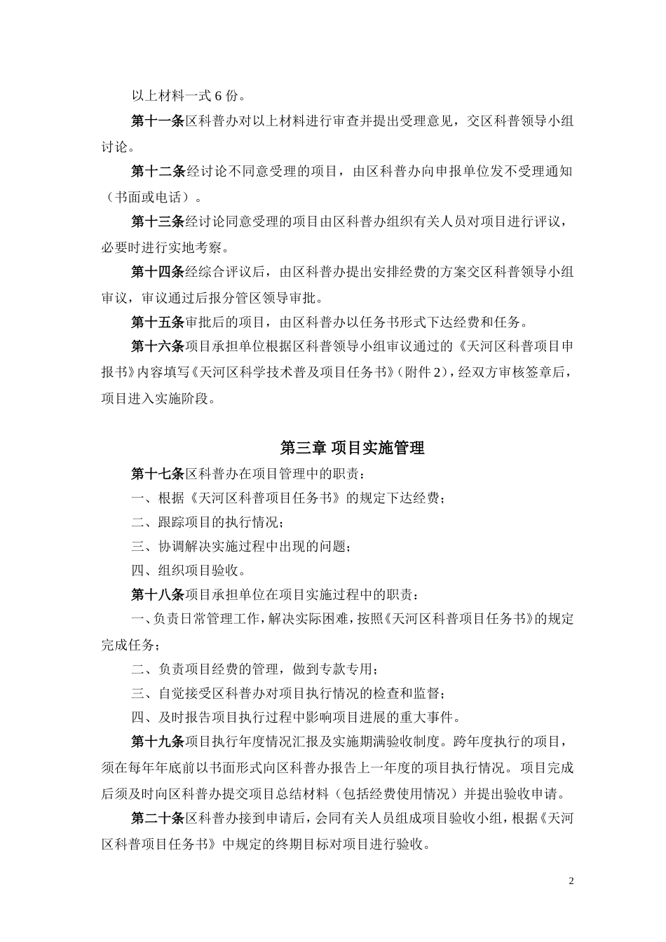 天河区科学技术普及项目管理暂行办法_第2页