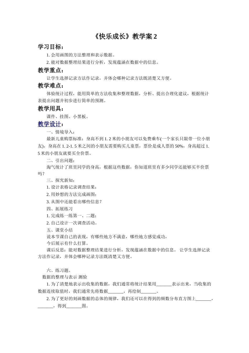小学数学北师大2011课标版三年级《快乐成长》教学案_第1页