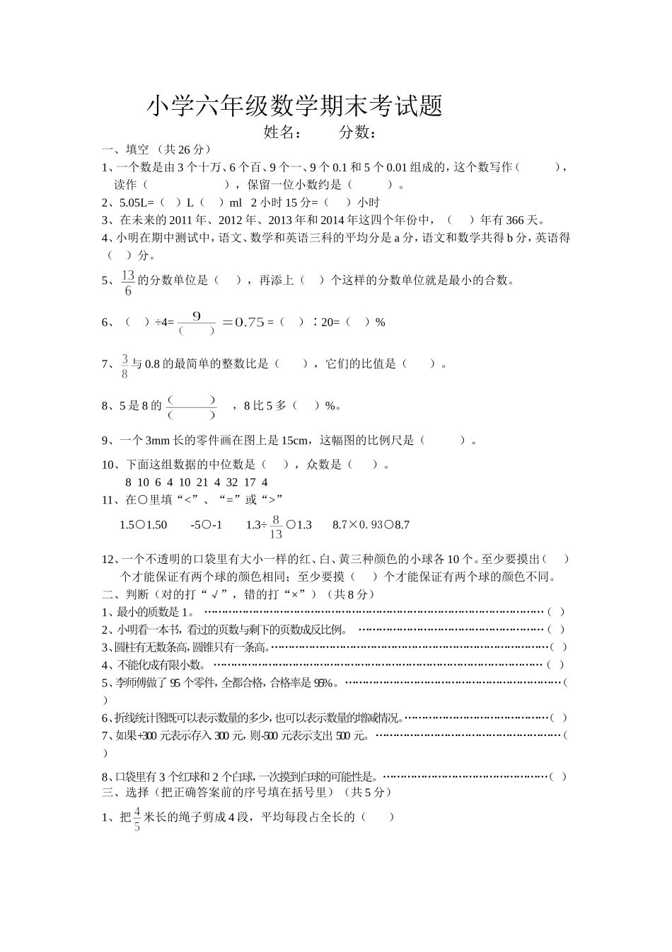 小学六年级数学期末考试题_第1页