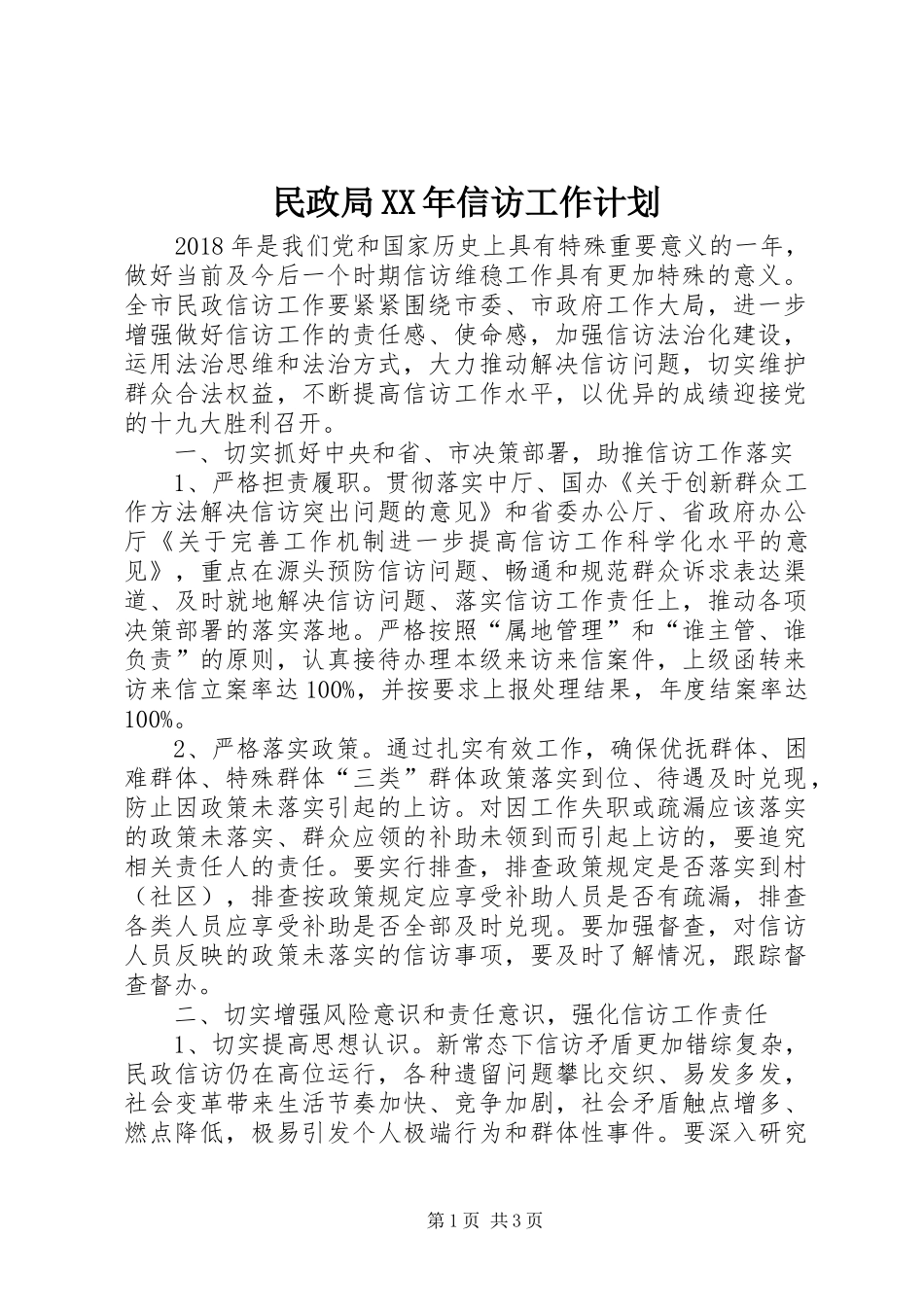 民政局XX年信访工作计划 _第1页