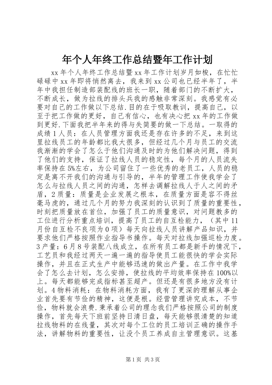 年个人年终工作总结暨年工作计划 _第1页