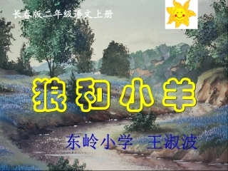 二年级语文课件狼和小羊2003王