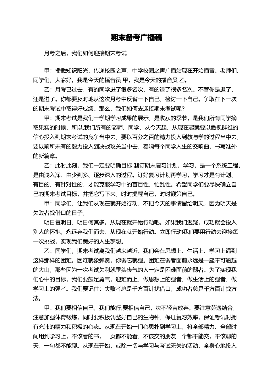 期末备考广播稿_第1页