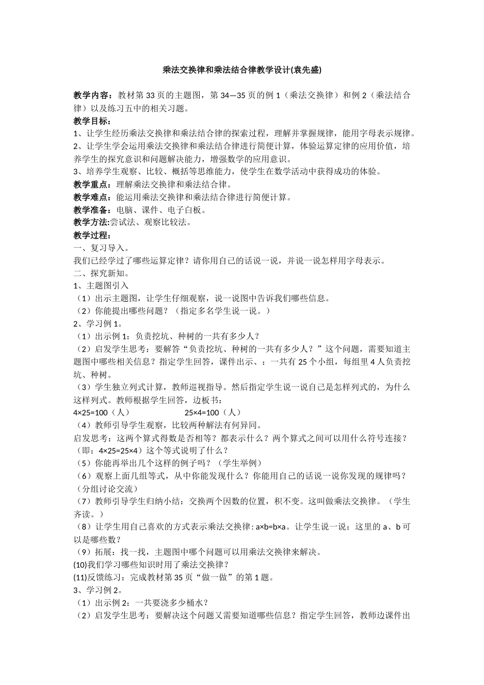 乘法交换率结合律教案_第1页