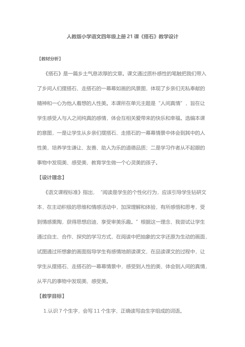 人教版小学语文四年级上册21课_第1页