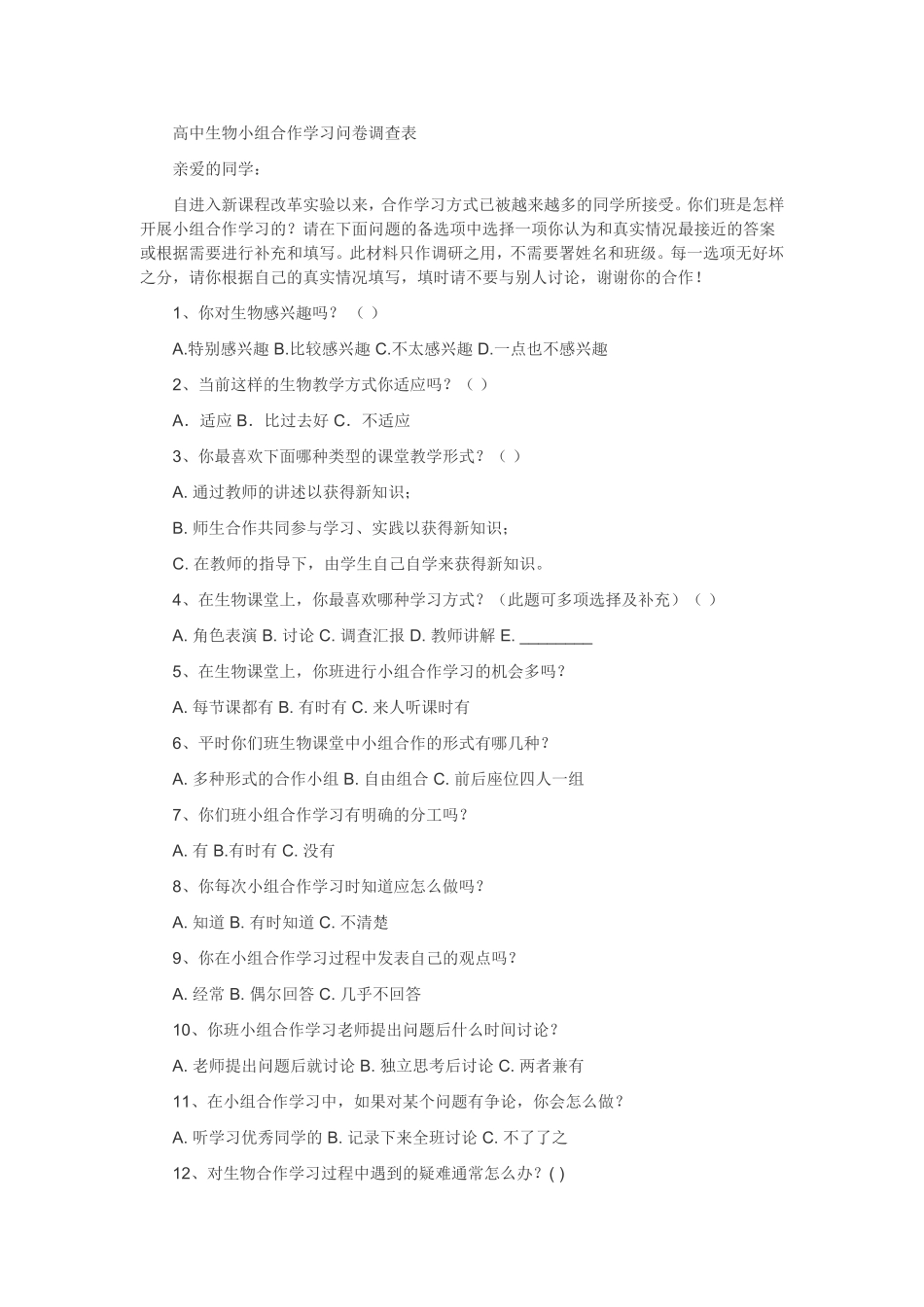 高中生物小组合作学习问卷调查表_第1页