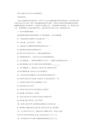 高中生物小组合作学习问卷调查表
