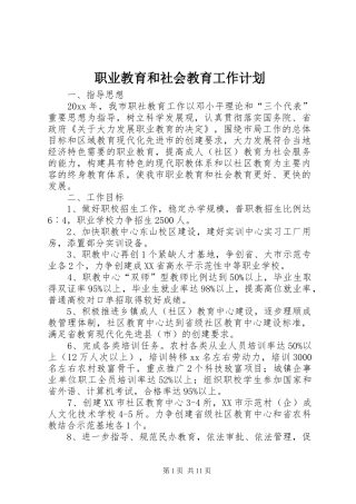 职业教育和社会教育工作计划 
