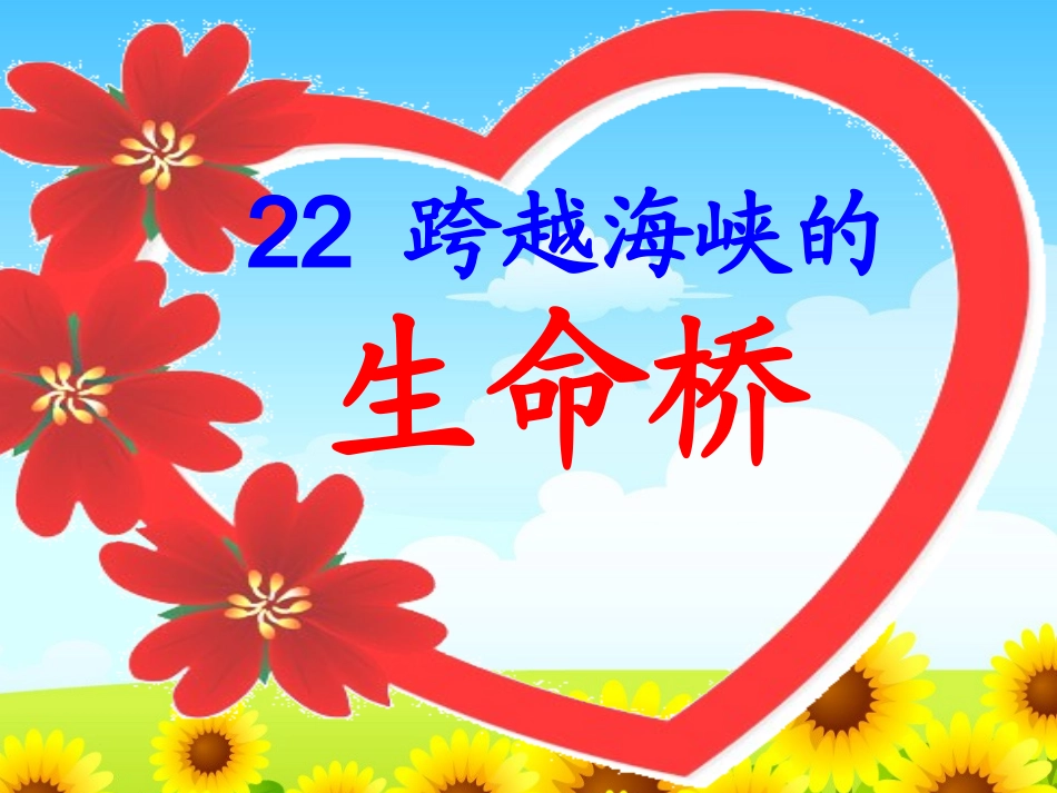 跨越海峡的生命桥正稿_第2页