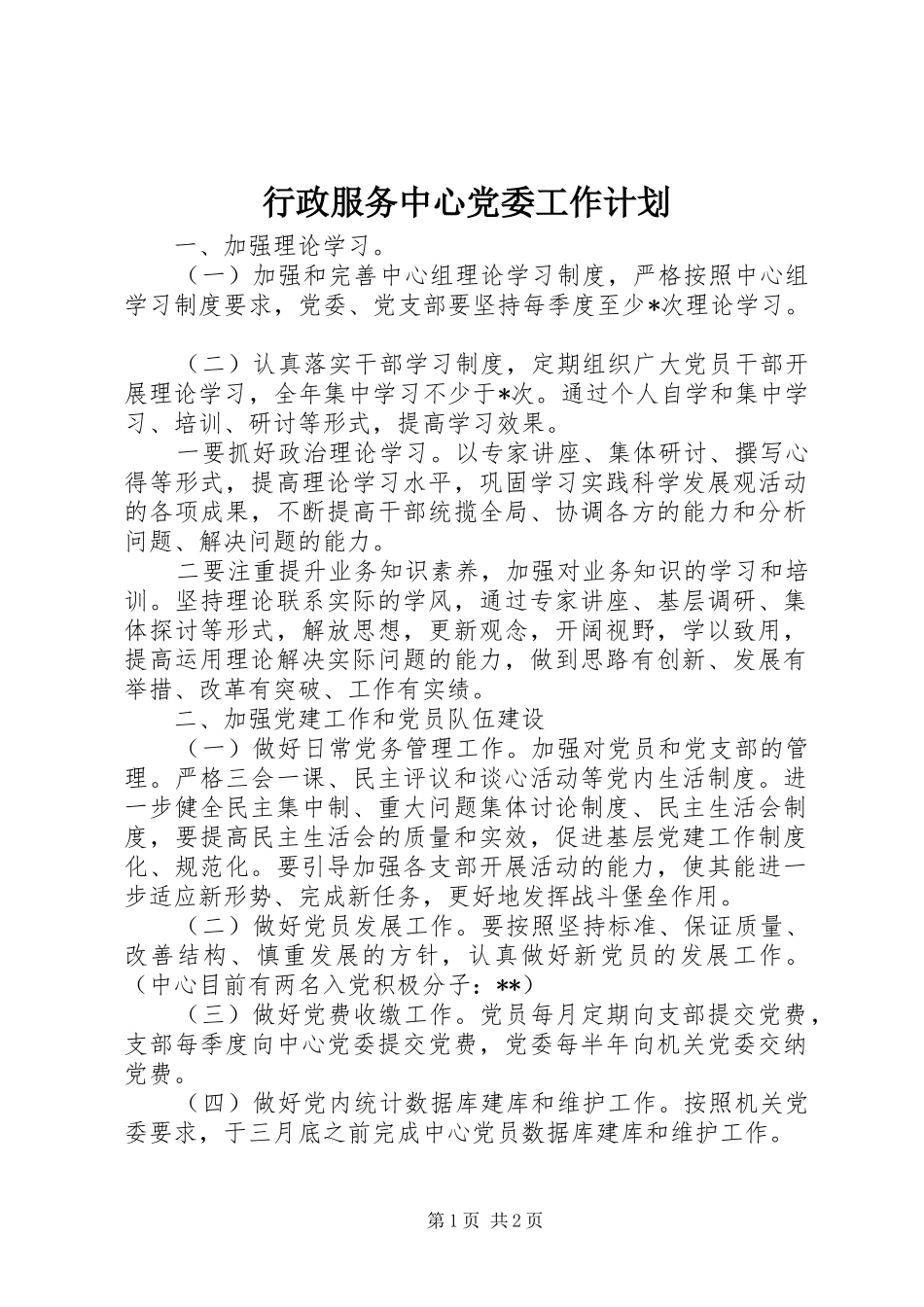 行政服务中心党委工作计划 _第1页