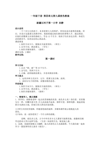 (部编)人教语文2011课标版一年级下册石河子一小孙静《夜色》