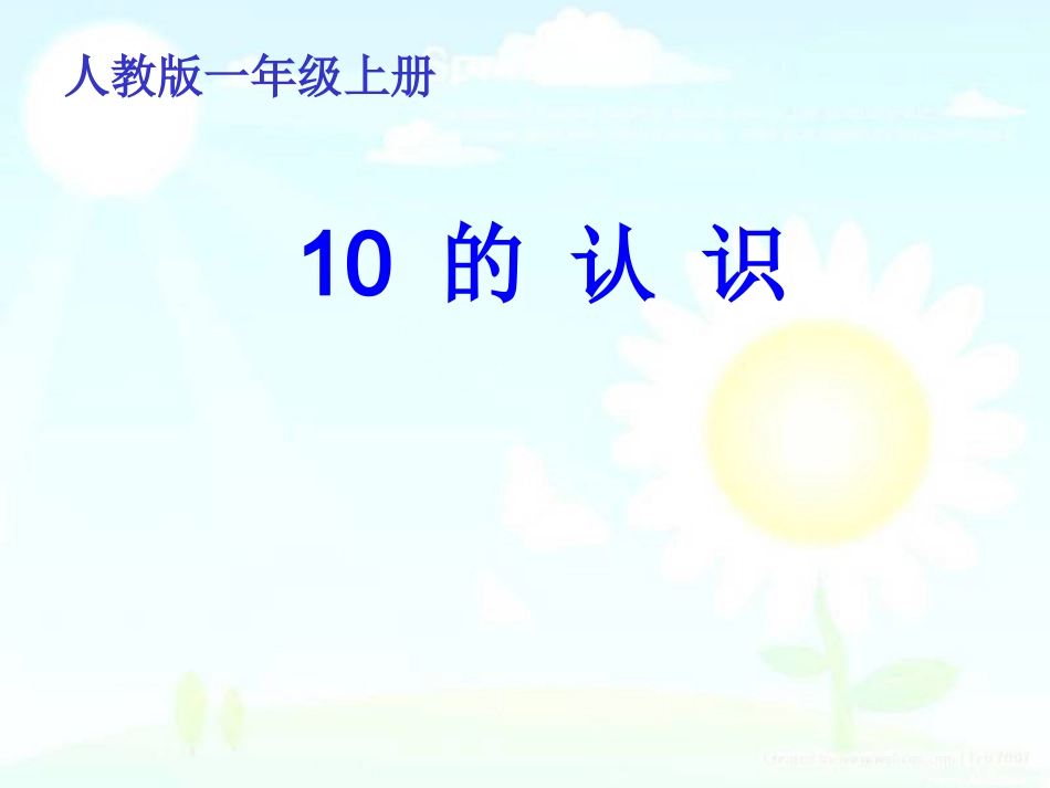 人教版一年级上册10的认识课件_第1页