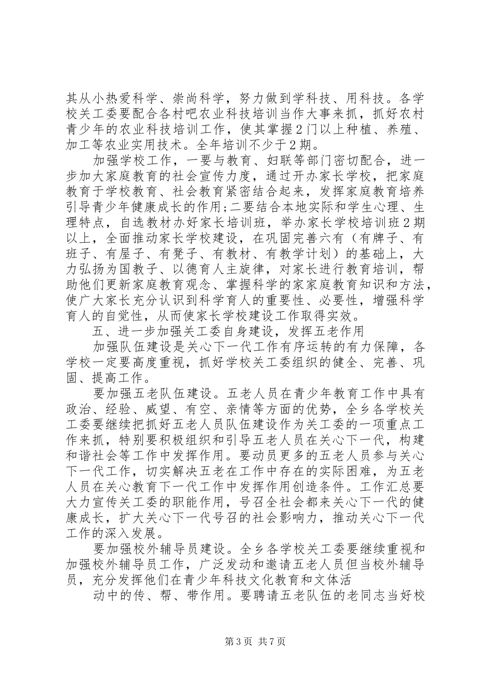 乡镇关工委XX年工作计划范文 _第3页