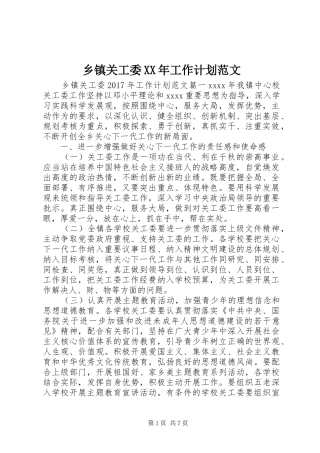 乡镇关工委XX年工作计划范文 