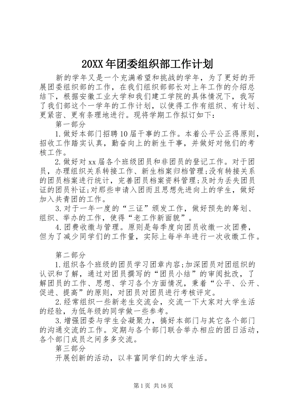 20XX年团委组织部工作计划_第1页