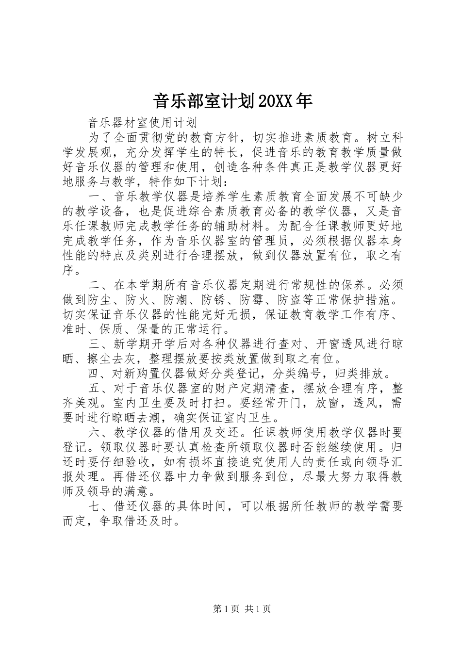 音乐部室计划20XX年 _第1页