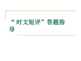 “时文短评”答题指导