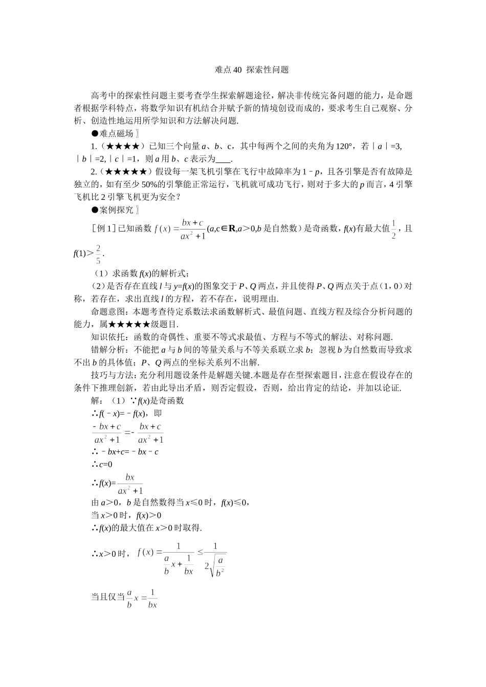高考数学难点突破_难点40__探索性问题_第1页