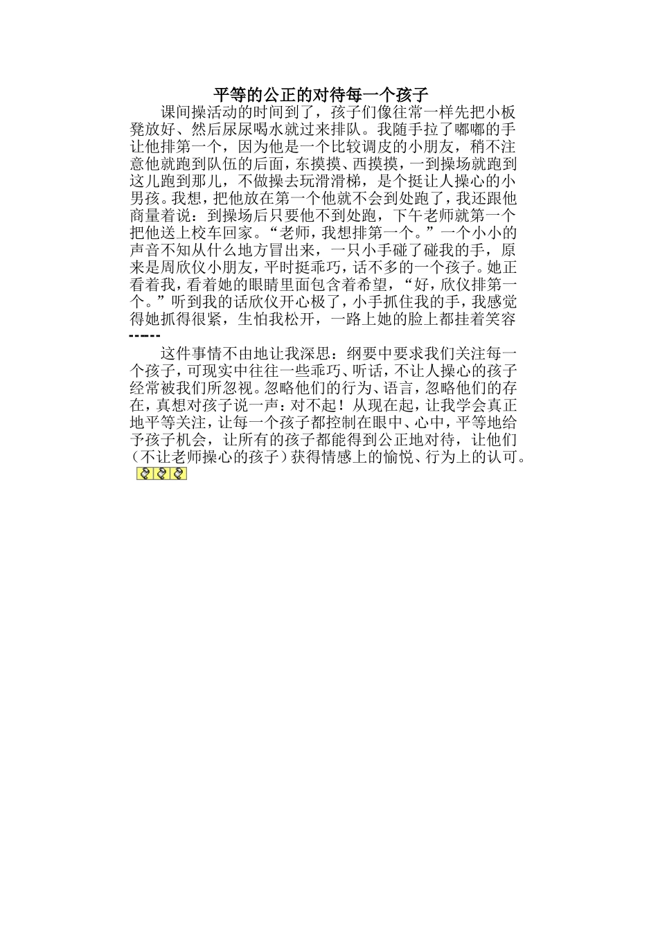 公平公正的对待每一个孩子_第1页