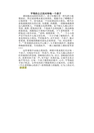 公平公正的对待每一个孩子