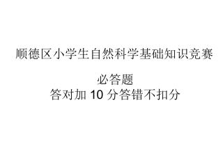 顺德区科普知识