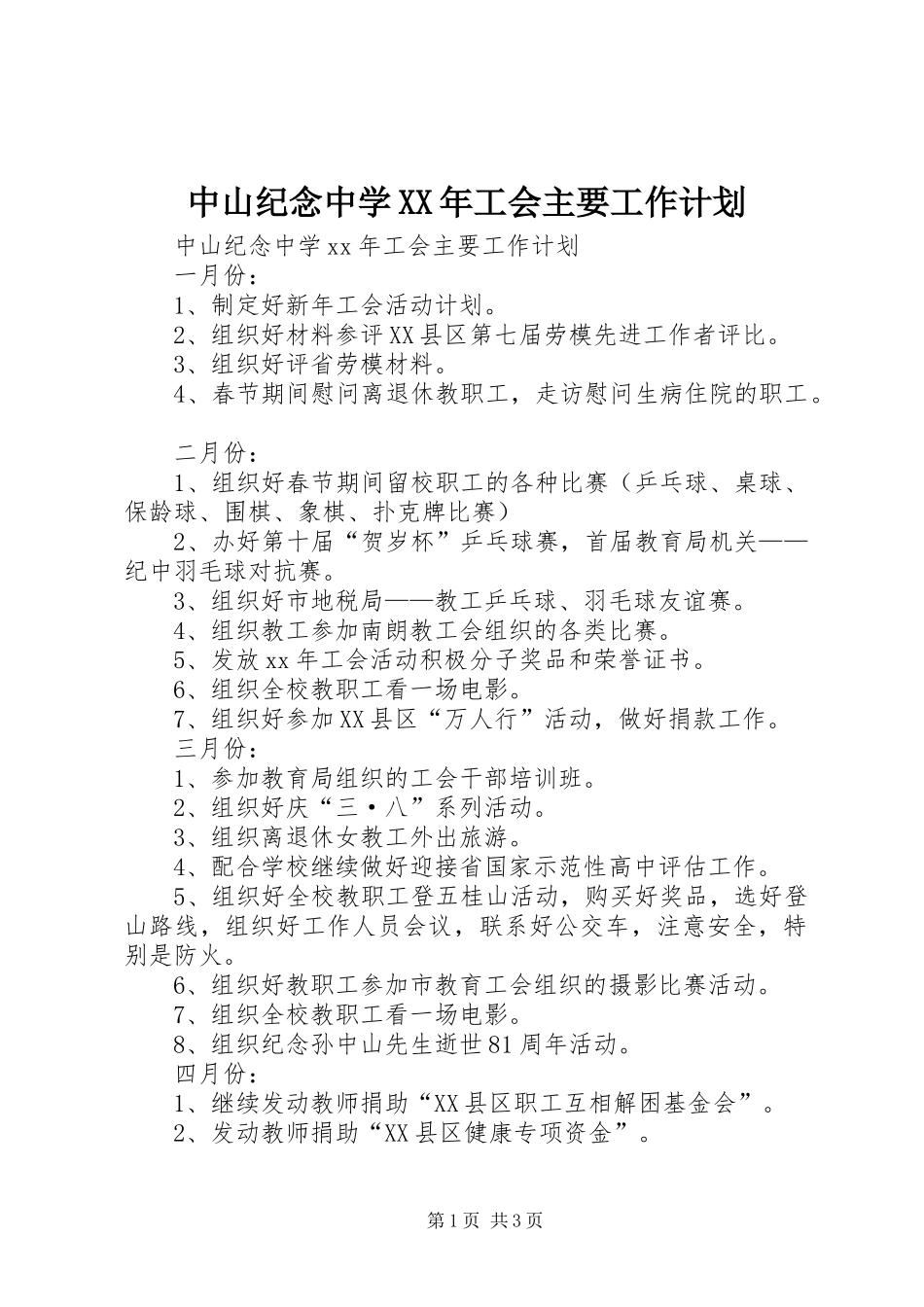 中山纪念中学XX年工会主要工作计划 _第1页