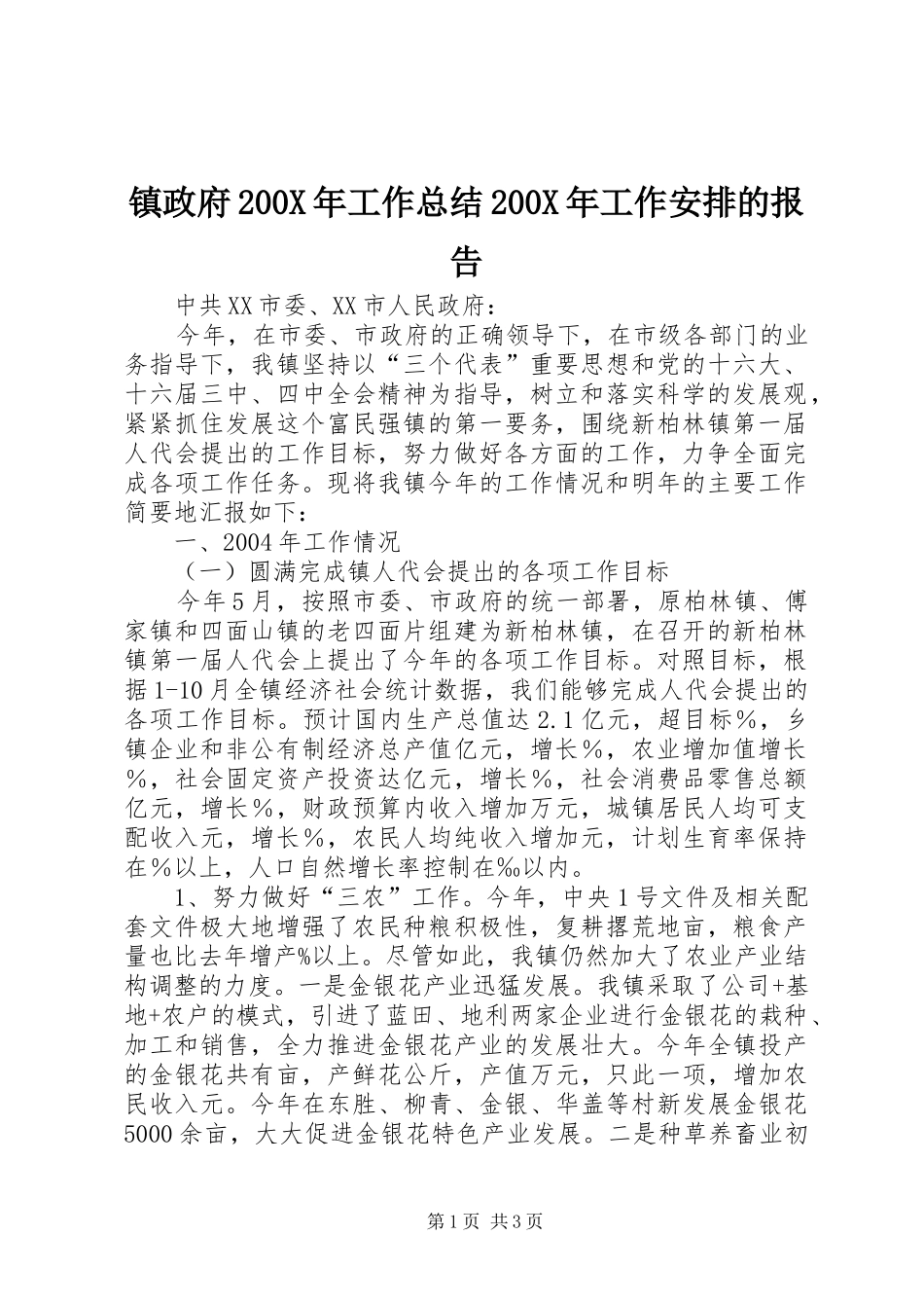 镇政府200X年工作总结200X年工作安排的报告_第1页