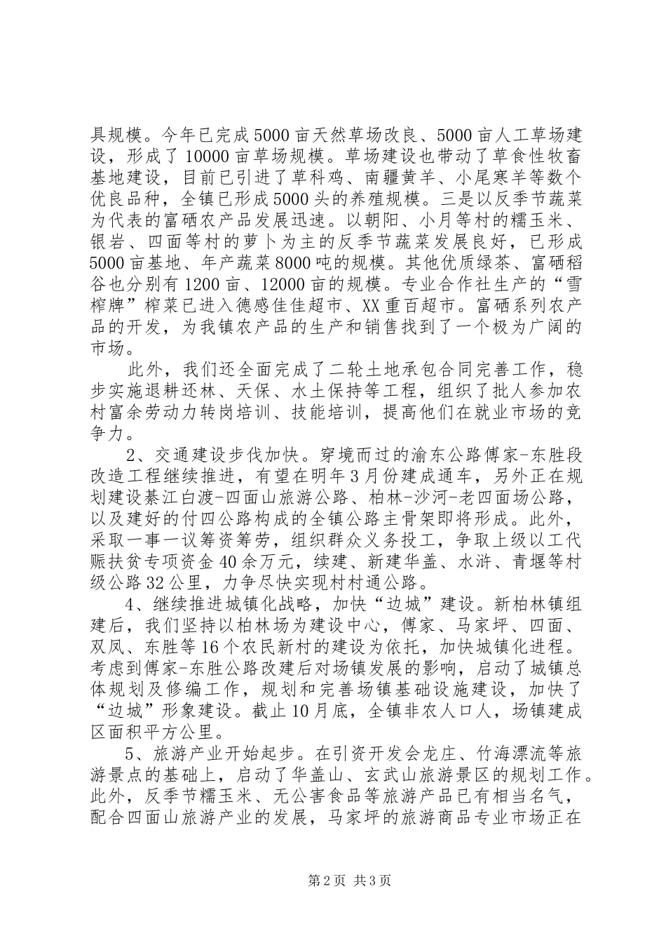 镇政府200X年工作总结200X年工作安排的报告_第2页