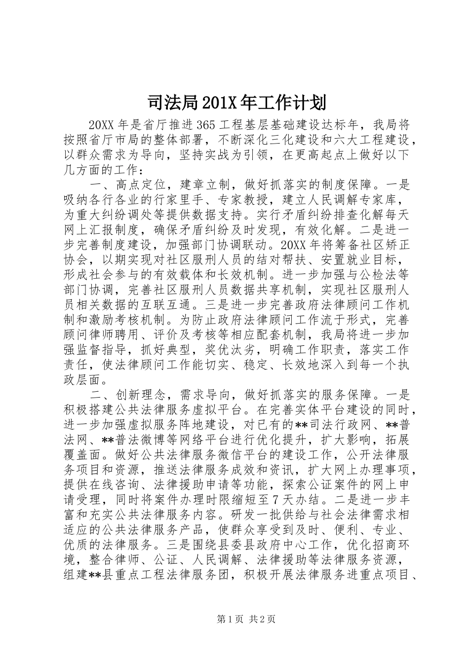 司法局201X年工作计划_第1页