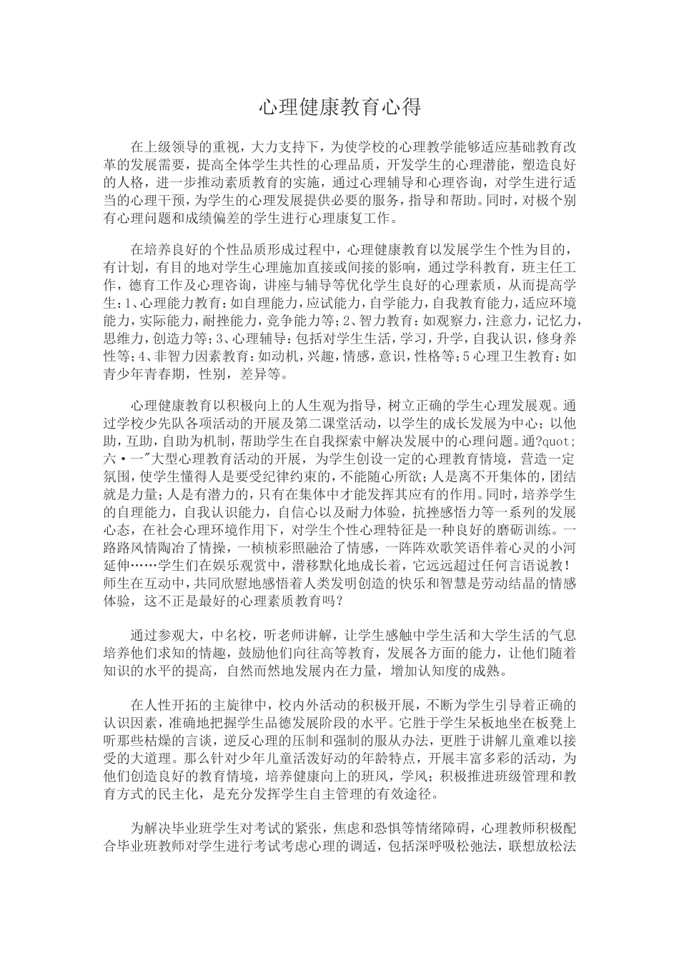 心理健康教育培训心得_第1页