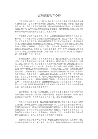 心理健康教育培训心得