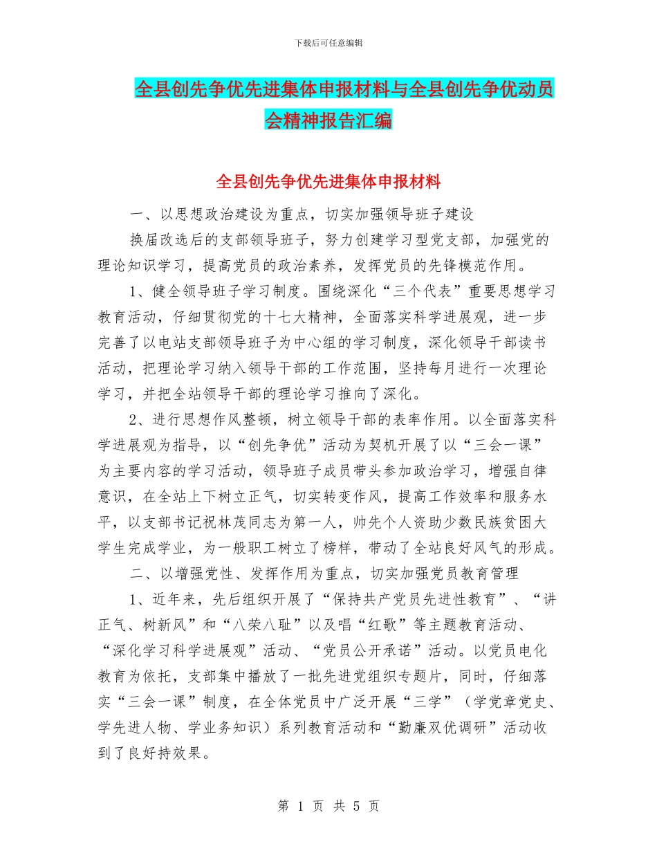 全县创先争优先进集体申报材料与全县创先争优动员会精神报告汇编_第1页