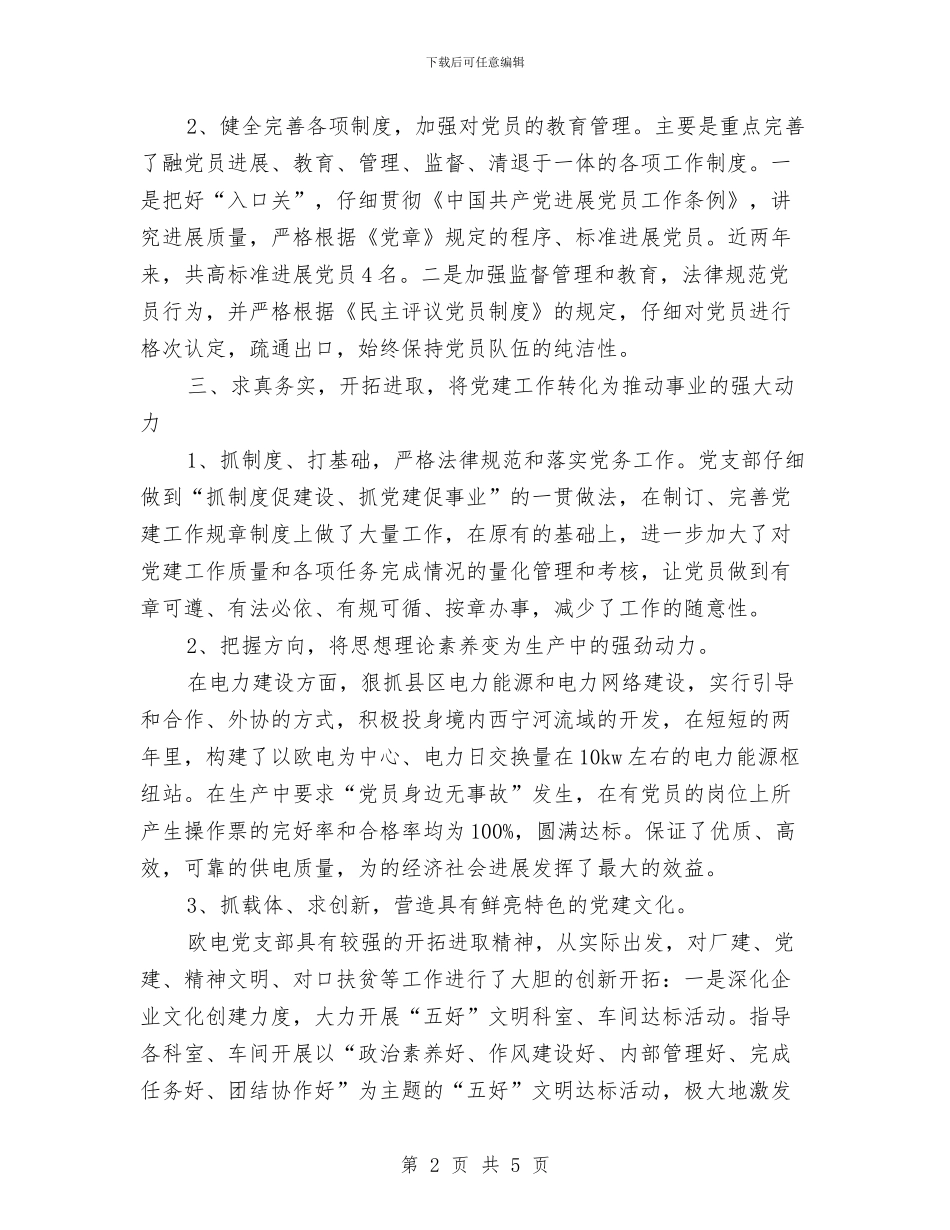 全县创先争优先进集体申报材料与全县创先争优动员会精神报告汇编_第2页