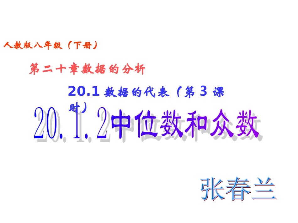 201-数据的代表-(第3课时)2012中位数和众数_第1页