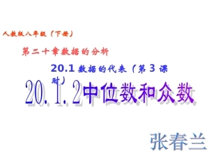 201-数据的代表-(第3课时)2012中位数和众数