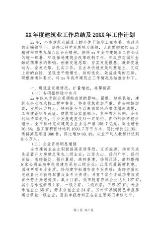 XX年度建筑业工作总结及20XX年工作计划 