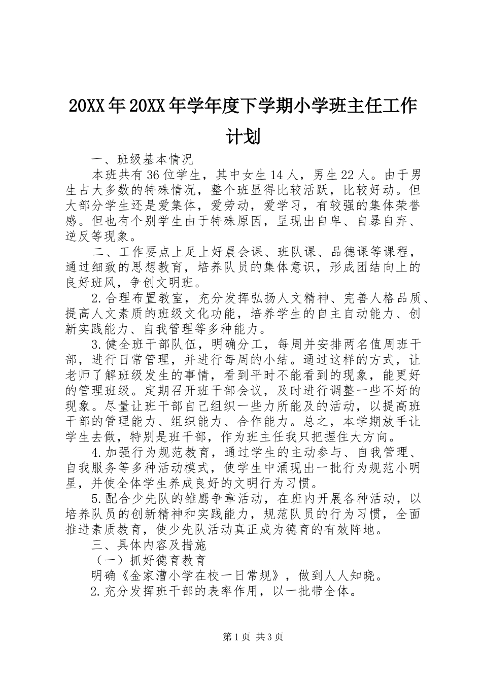 20XX年20XX年学年度下学期小学班主任工作计划_第1页