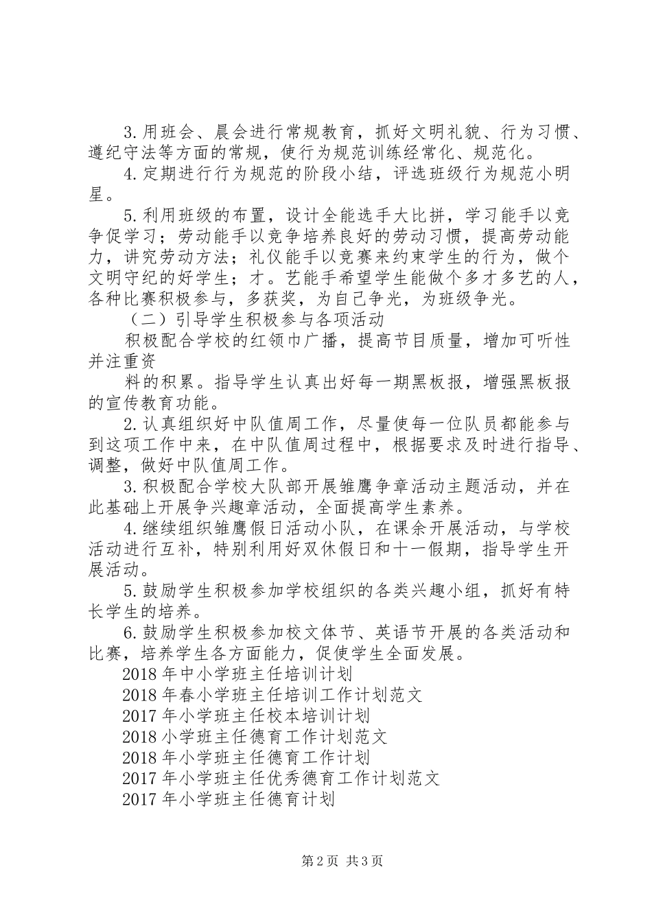 20XX年20XX年学年度下学期小学班主任工作计划_第2页