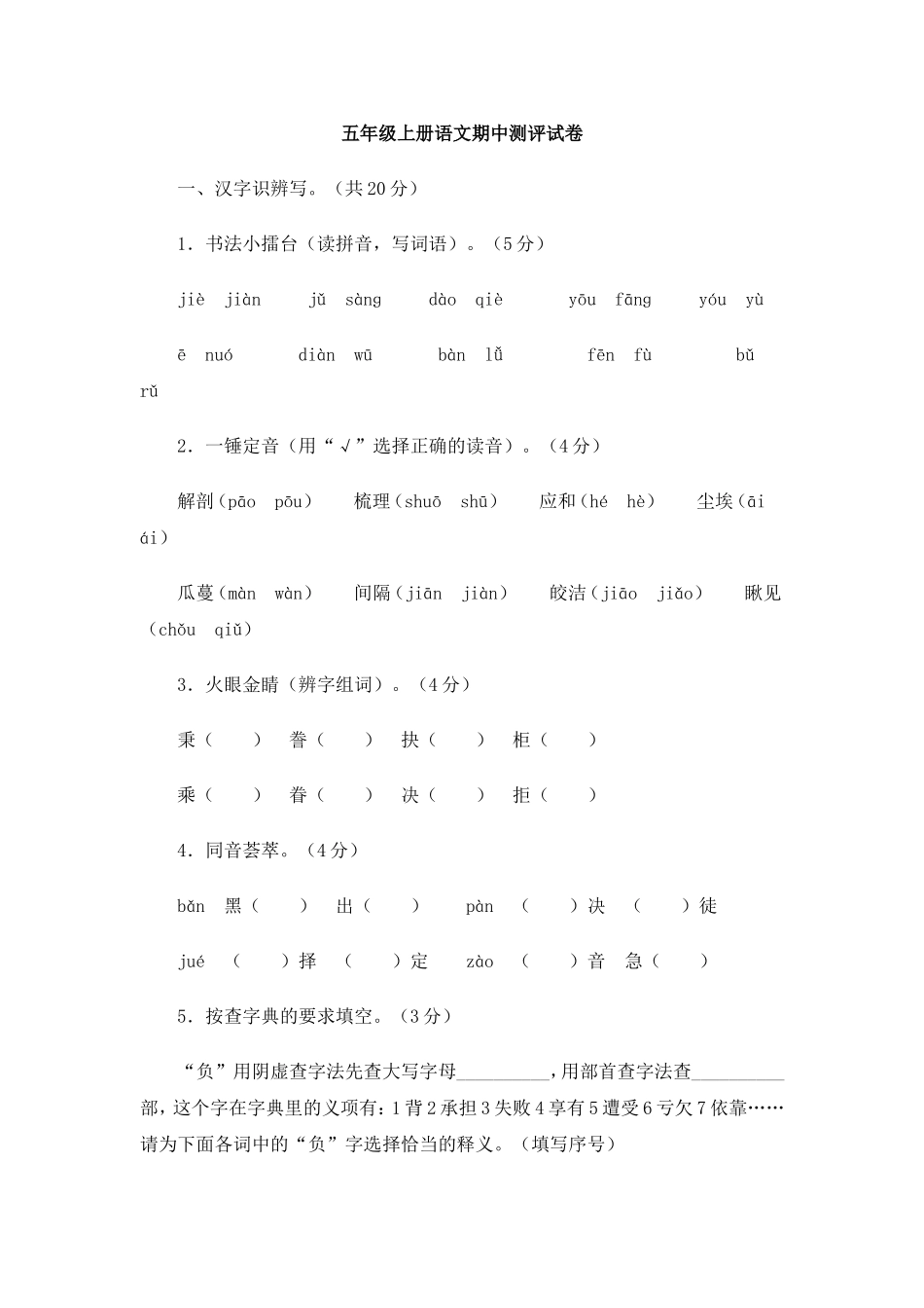 五年级上册语文期中测评试卷_第1页