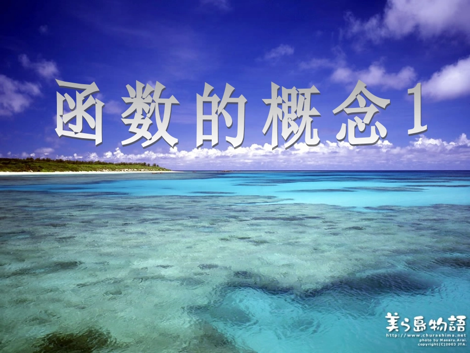 函数的概念（1）_第1页