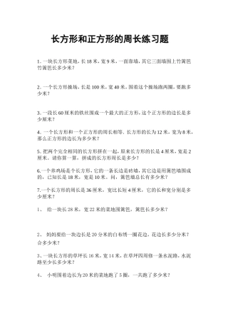 248长方形和正方形的周长练习题