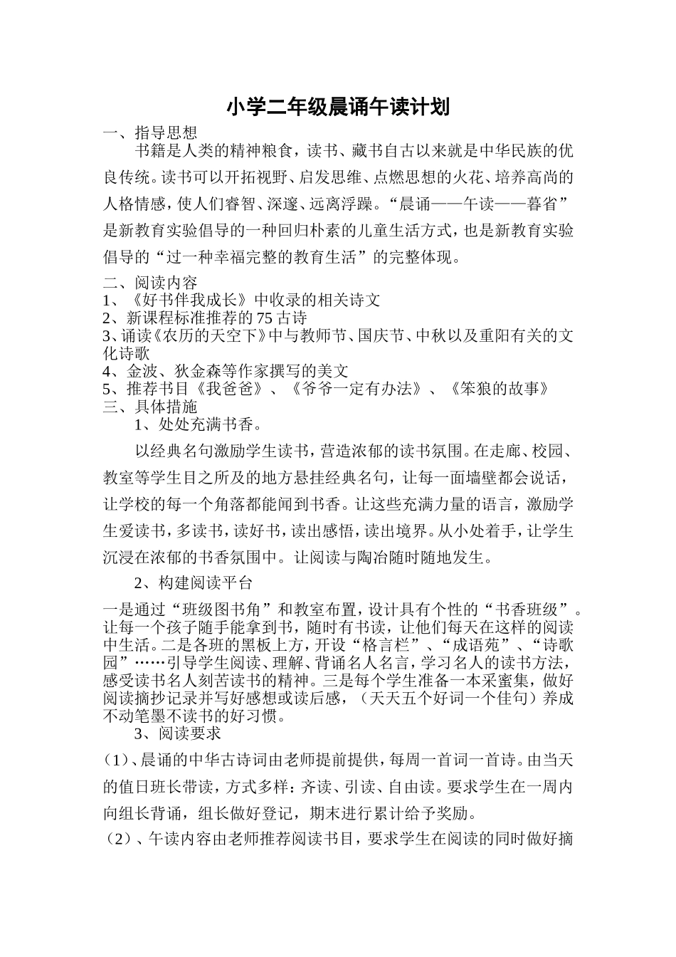 二年级晨诵午读计划_第1页