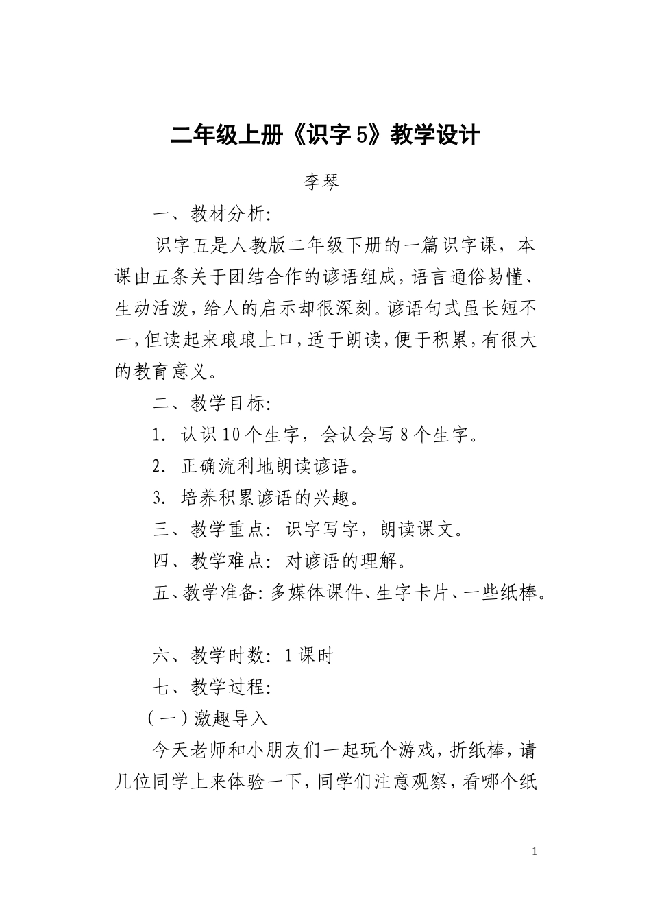 二年级上册_识字五教学设计_第1页