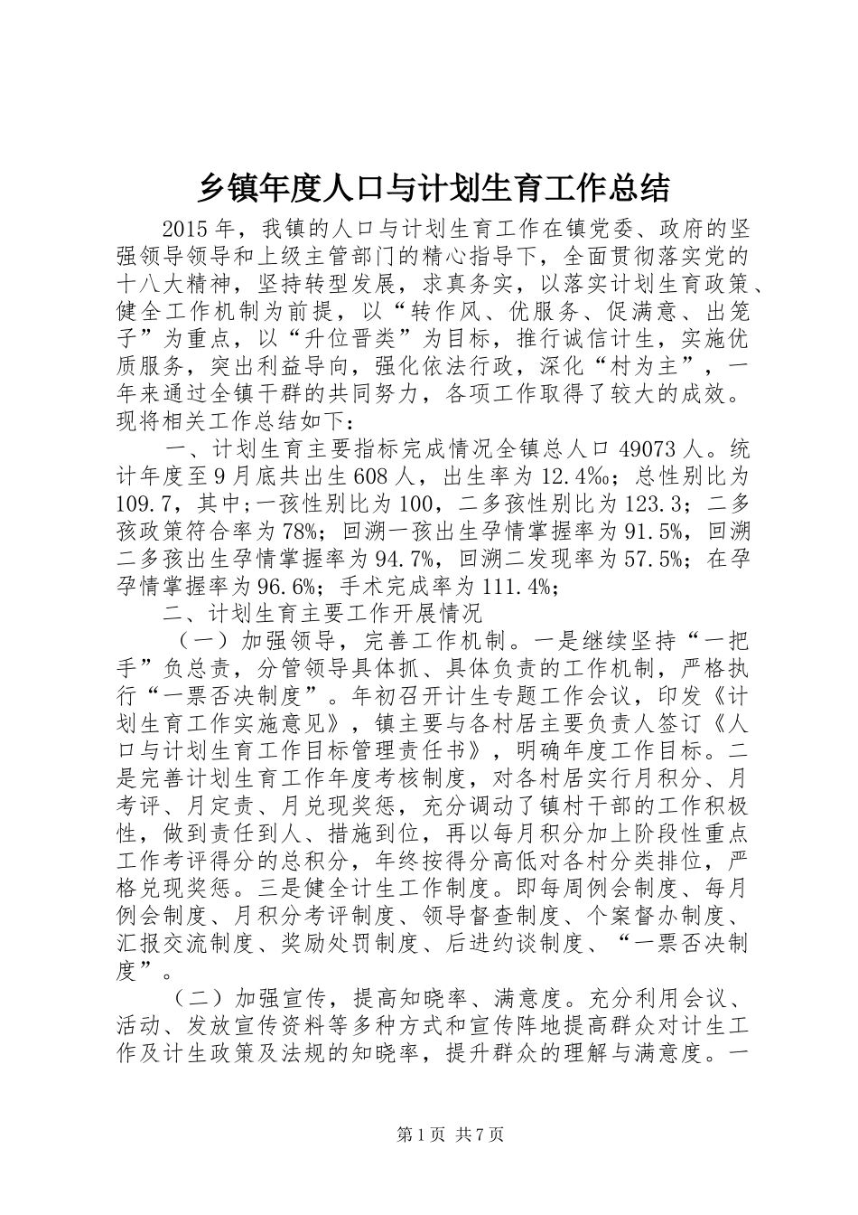 乡镇年度人口与计划生育工作总结 _第1页